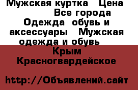 Мужская куртка › Цена ­ 3 200 - Все города Одежда, обувь и аксессуары » Мужская одежда и обувь   . Крым,Красногвардейское